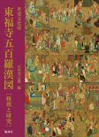 重要文化財　東福寺五百羅漢図　修理と研究