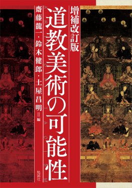 増補改訂版　道教美術の可能性