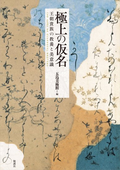 極上の仮名