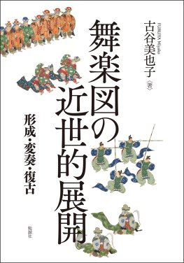 舞楽図の近世的展開