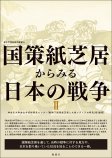 国策紙芝居からみる日本の戦争Ⅱ