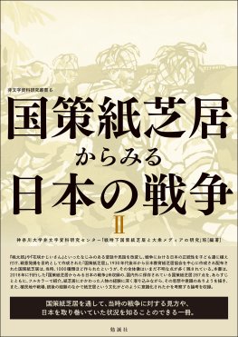国策紙芝居からみる日本の戦争Ⅱ