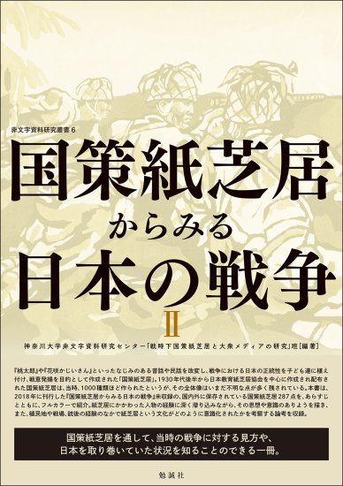 国策紙芝居からみる日本の戦争Ⅱ