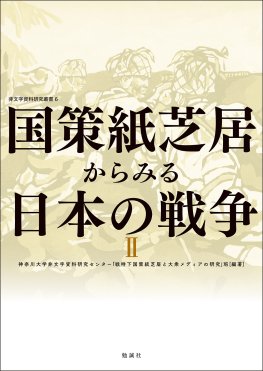 国策紙芝居からみる日本の戦争Ⅱ