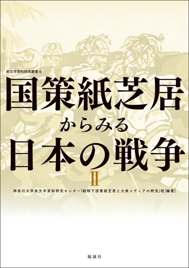 国策紙芝居からみる日本の戦争Ⅱ