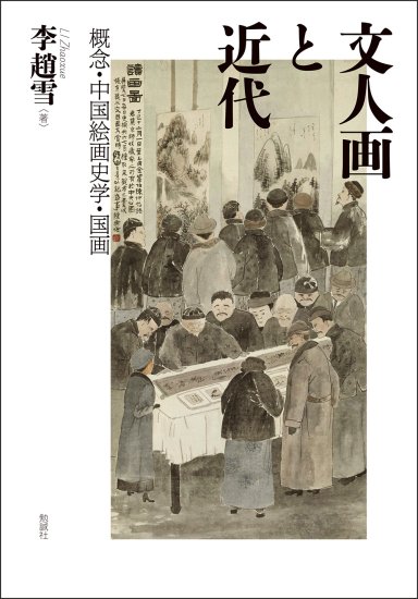 文人画と近代