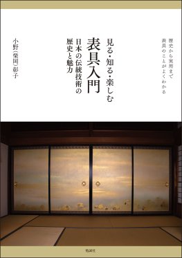 見る・知る・楽しむ　表具入門