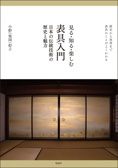 見る・知る・楽しむ　表具入門