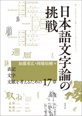 日本語文字論の挑戦