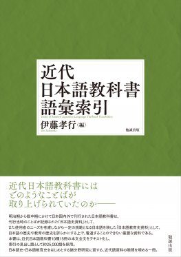 近代日本語教科書語彙索引
