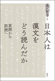 日本人は漢文をどう読んだか