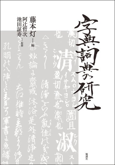 字典・詞典の研究