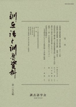 訓点語と訓点資料　第一五五輯