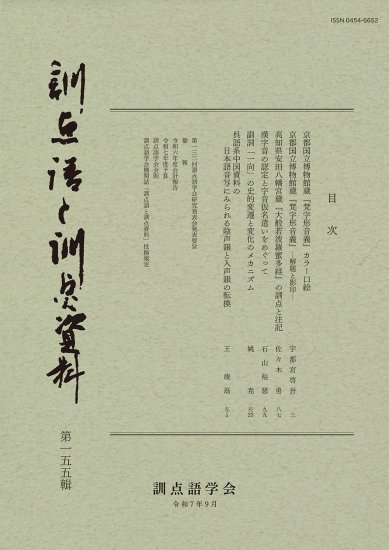 訓点語と訓点資料　第一五五輯