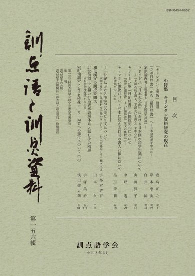 訓点語と訓点資料　第一五六輯