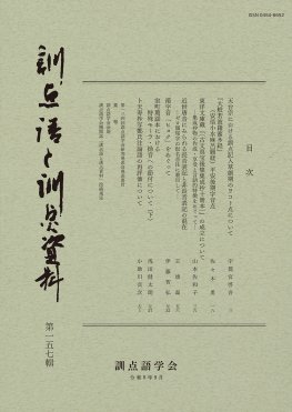 訓点語と訓点資料　第一五七輯