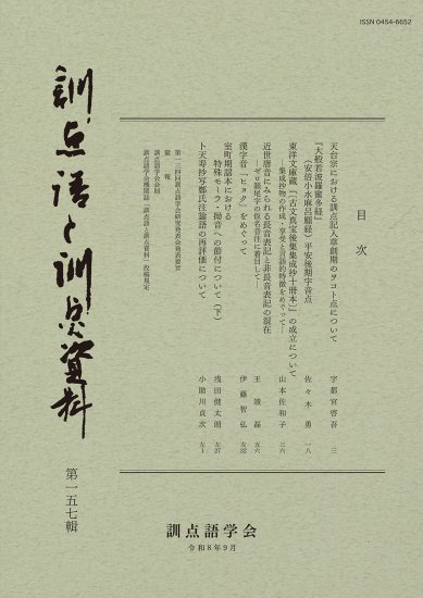 訓点語と訓点資料　第一五七輯