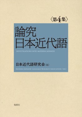 論究日本近代語　第4集