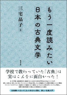 もう一度読みたい日本の古典文学