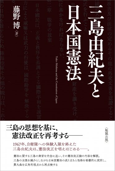 三島由紀夫と日本国憲法