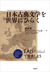 日本古典文学を世界にひらく　Opening Classical Japanese Literature to the World