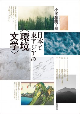 日本と東アジアの〈環境文学〉