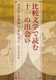 比較文学で読む十一の出会い