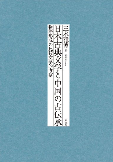 日本古典文学と中国の古伝承