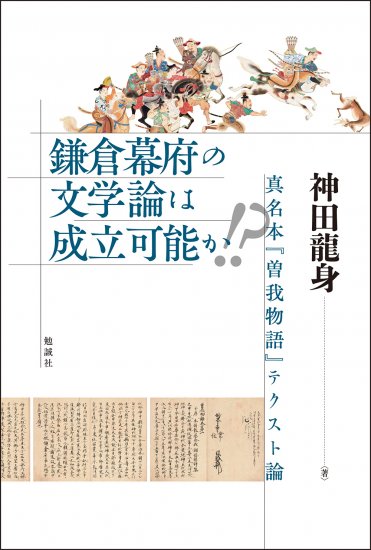 鎌倉幕府の文学論は成立可能か!?