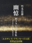幽憶　新フランス詩華集