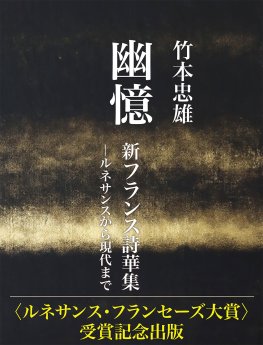 幽憶　新フランス詩華集