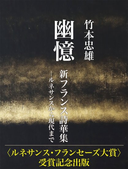 幽憶　新フランス詩華集