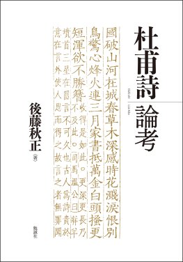 杜甫詩論考
