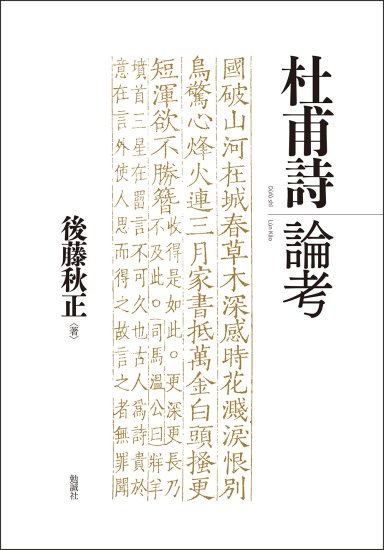 杜甫詩論考