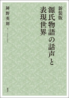 新装版　源氏物語の話声と表現世界