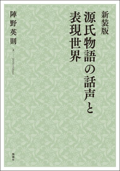 新装版　源氏物語の話声と表現世界