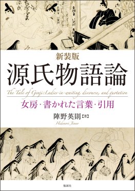 新装版　源氏物語論