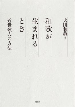 和歌が生まれるとき