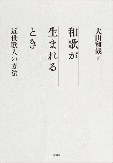 和歌が生まれるとき