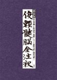 新装版　俊頼髄脳全注釈