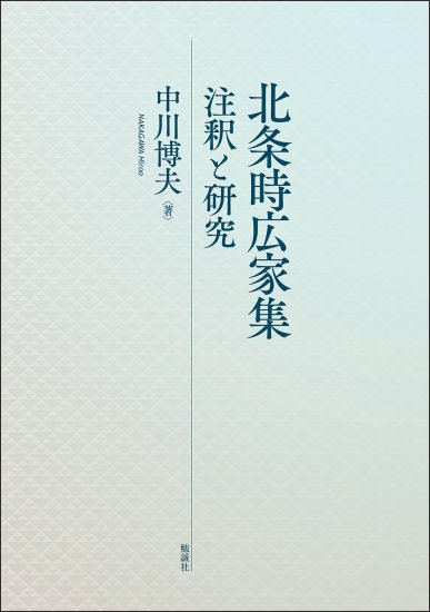 北条時広家集