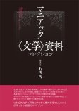 マニアック〈文学〉資料コレクション