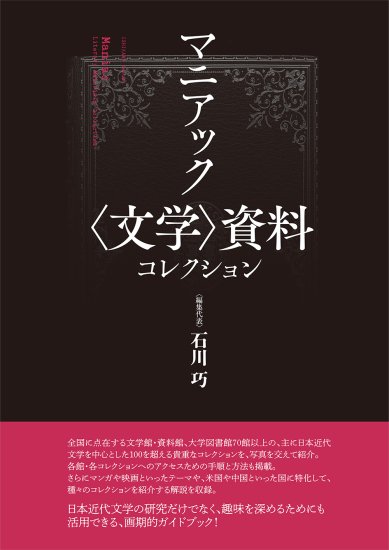 マニアック〈文学〉資料コレクション