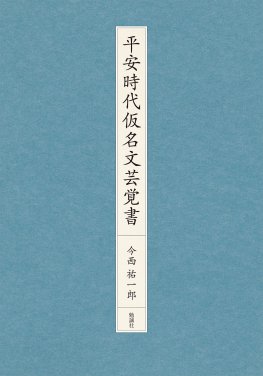 平安時代仮名文芸覚書