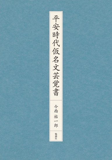 平安時代語の仮名文研究 平安時代語の仮名文研究 (新典社研究叢書 288) | 阿久澤 忠 |本 | 通販