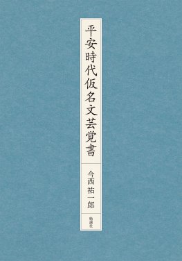 平安時代仮名文芸覚書