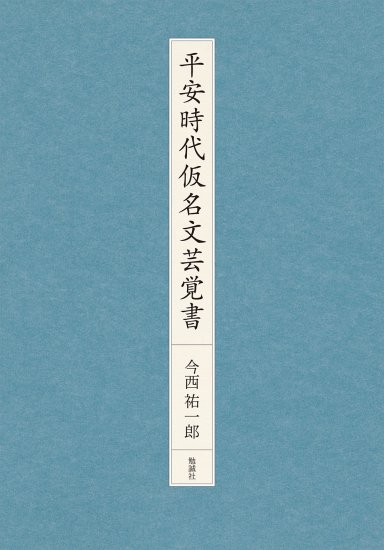 平安時代仮名文芸覚書