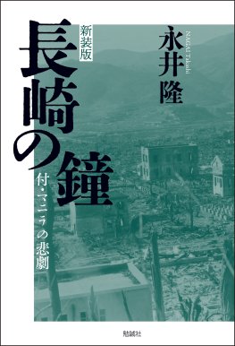 新装版　長崎の鐘