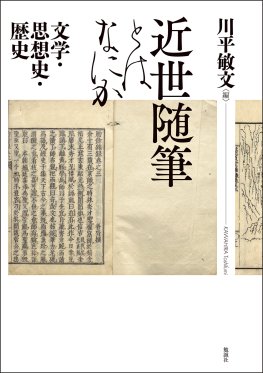 近世随筆とはなにか