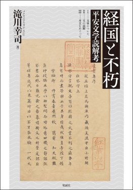 経国と不朽
